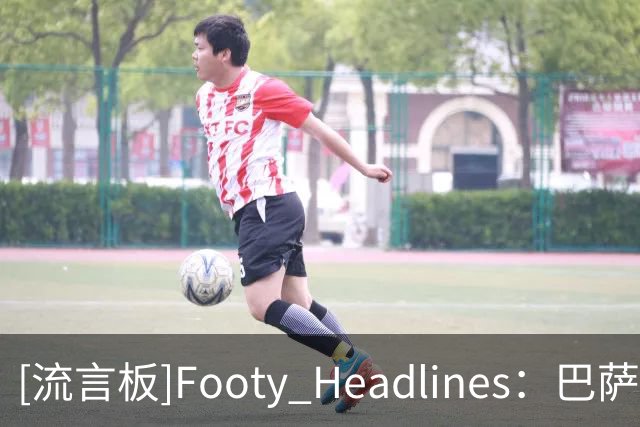 [流言板]Footy Headlines：巴萨27-28主场球衣或使用队史首款队徽